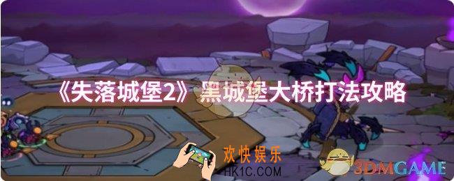 失落城堡2黑城堡大桥怎么打