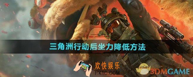 三角洲行动后坐力怎么降低