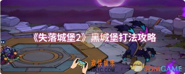 失落城堡2黑城堡怎么打
