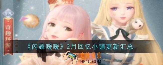 闪耀暖暖2月回忆小铺更新了什么