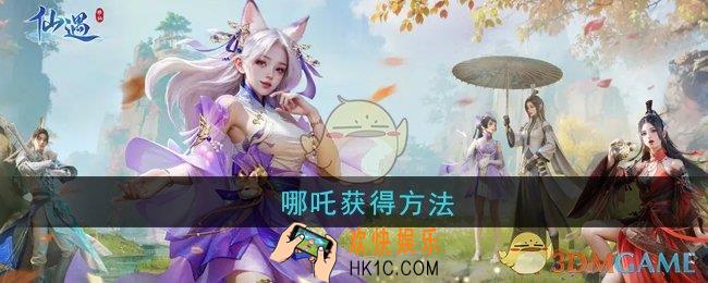 仙遇哪吒怎么获得