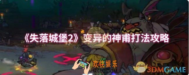 失落城堡2变异的神甫怎么打