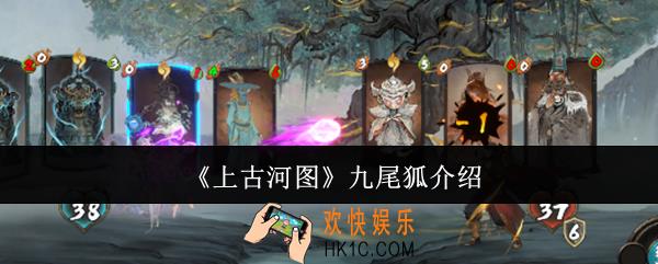 上古河图九尾狐怎么样
