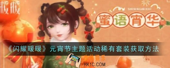 闪耀暖暖元宵节主题活动稀有套装怎么获取