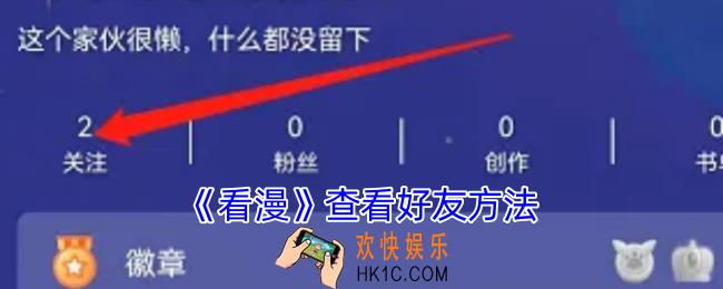 看漫怎么看好友