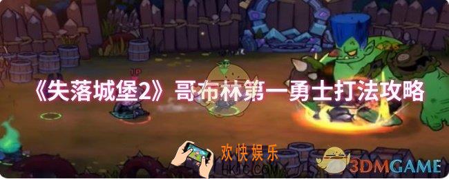失落城堡2哥布林第一勇士怎么打