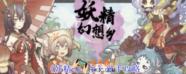 妖精幻想乡新手怎么玩