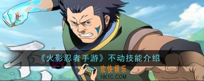 火影忍者手游不动技能是什么