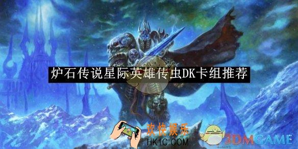 炉石传说星际英雄传虫DK卡组推荐