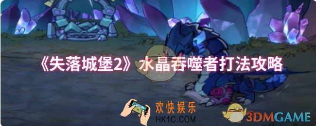 失落城堡2水晶吞噬者怎么打