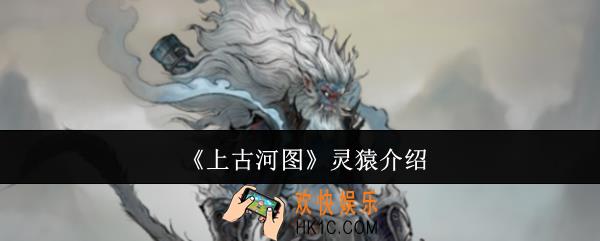 上古河图灵猿怎么样