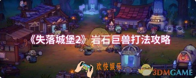 失落城堡2岩石巨兽怎么打