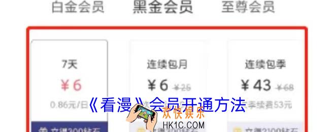 看漫怎么开会员