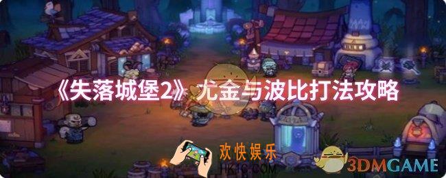 失落城堡2尤金与波比怎么打
