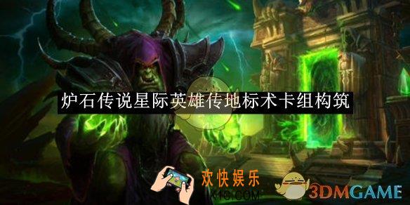 炉石传说星际英雄传地标术卡组构筑