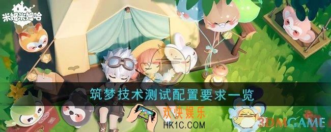 米姆米姆哈筑梦技术测试配置要求是什么