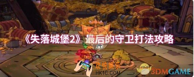 失落城堡2最后的守卫怎么打