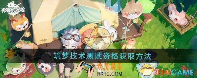 米姆米姆哈筑梦技术测试资格怎么获取