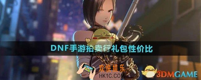 DNF手游拍卖行哪些礼包值得买