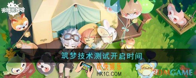 米姆米姆哈筑梦技术测试什么时候开始