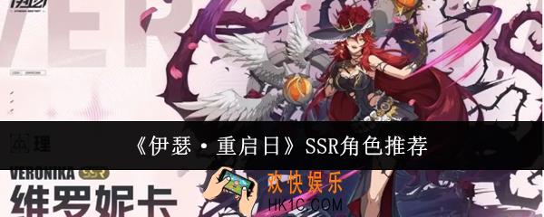 伊瑟重启日SSR角色怎么选