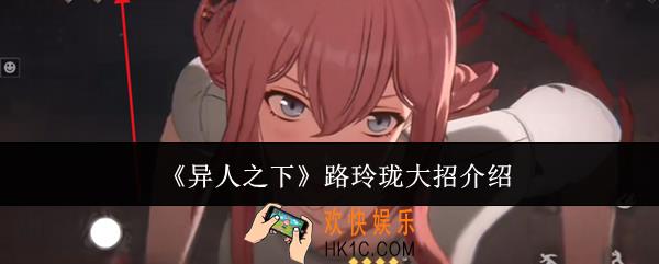 异人之下路玲珑大招怎么样