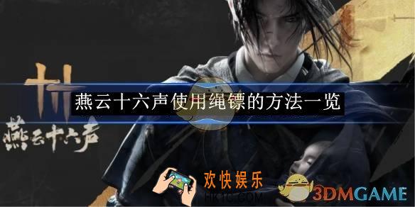 燕云十六声使用绳镖的方法一览