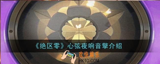 绝区零心弦夜响音擎怎么样