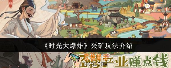 时光大爆炸采矿怎么玩