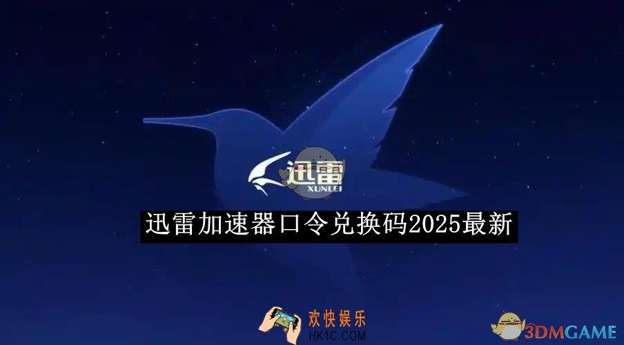迅雷加速器口令兑换码2025最新