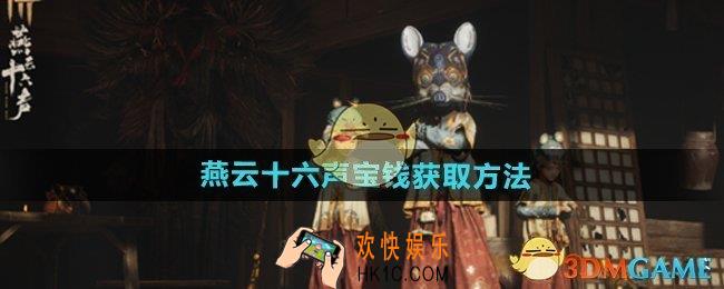 燕云十六声宝钱怎么获得