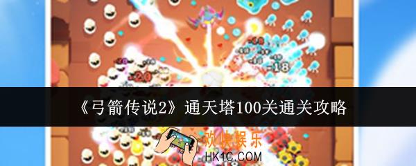 弓箭传说2通天塔100关怎么通关