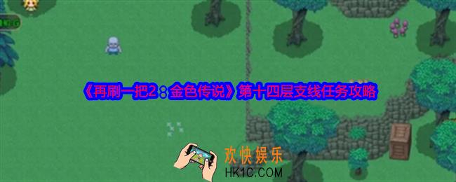 再刷一把2金色传说第十四层支线任务怎么做