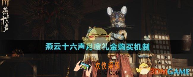 燕云十六声月度礼金可以重复购买吗