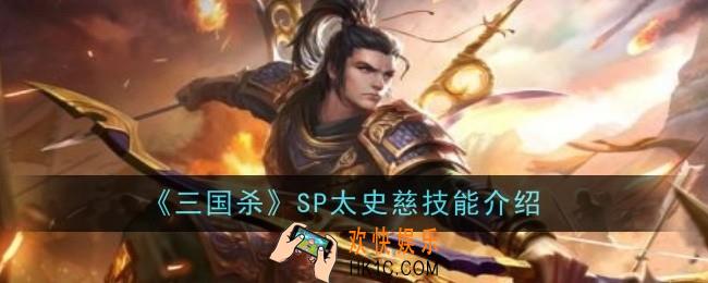 三国杀SP太史慈技能是什么