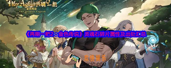 再刷一把2金色传说灵魂石碎片怎么获得