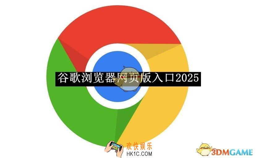 谷歌浏览器网页版入口2025