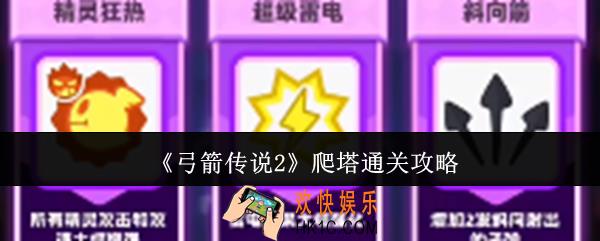 弓箭传说2爬塔怎么过