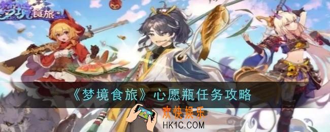 梦境食旅心愿瓶任务怎么做