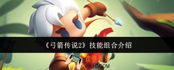 弓箭传说2技能组合怎么样