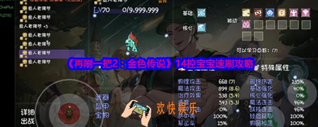 再刷一把2金色传说怎么快速刷14控宝宝