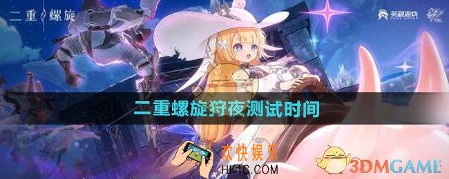 二重螺旋狩夜测试什么时候