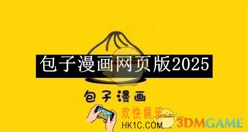 包子漫画网页版2025