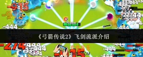 弓箭传说2飞剑流派怎么样