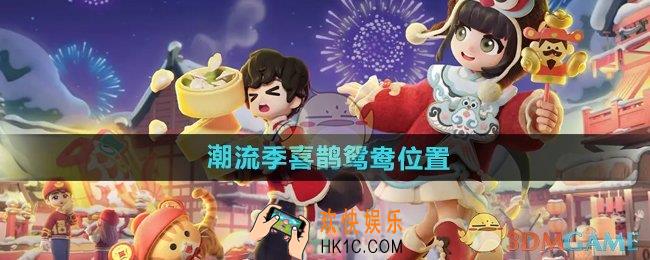 心动小镇潮流季喜鹊鸳鸯在哪
