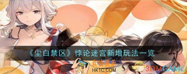 尘白禁区悖论迷宫新增玩法是什么