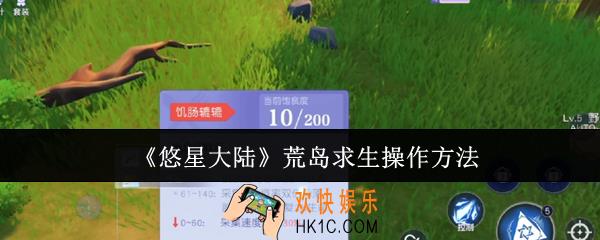 悠星大陆荒岛求生怎么操作