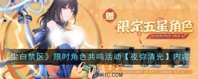尘白禁区肴夜天光特别邀请活动内容是什么