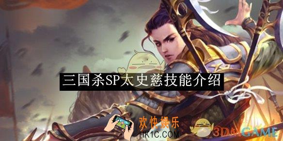 三国杀SP太史慈技能介绍