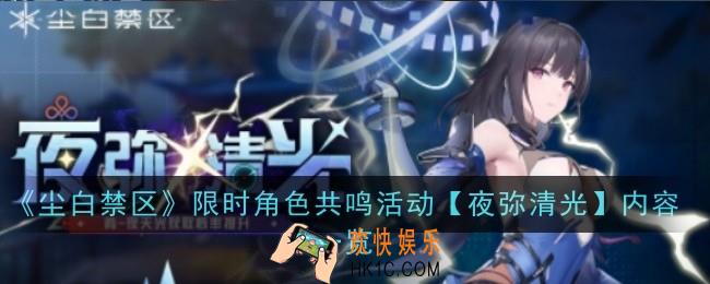 尘白禁区限时角色共鸣活动夜弥清光内容是什么